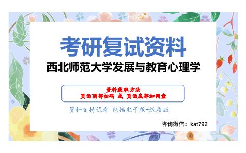 西北师范大学发展与教育心理学考研复试资料网盘分享