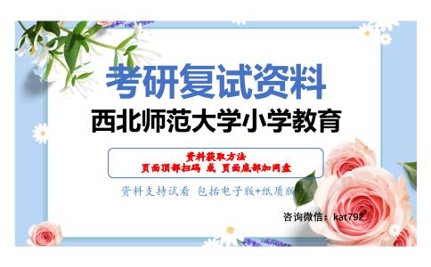 西北师范大学小学教育考研复试资料网盘分享