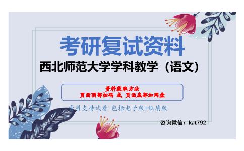 西北师范大学学科教学（语文）考研复试资料网盘分享