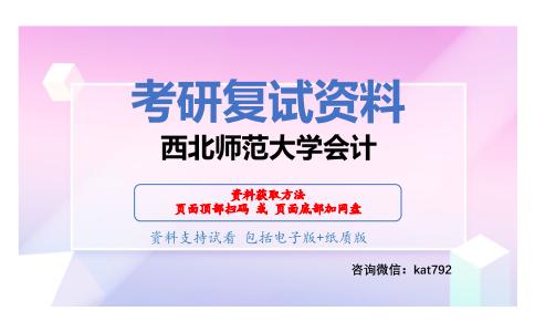 西北师范大学会计考研复试资料网盘分享