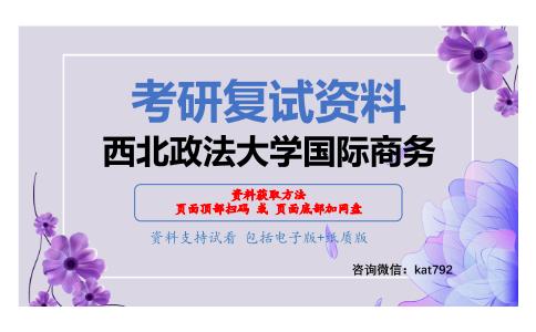 西北政法大学国际商务考研复试资料网盘分享