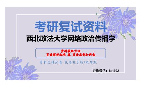 西北政法大学网络政治传播学考研复试资料网盘分享