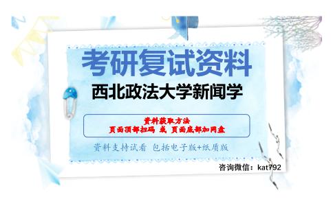 西北政法大学新闻学考研复试资料网盘分享