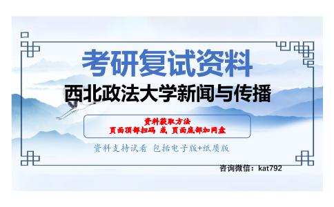 西北政法大学新闻与传播考研复试资料网盘分享