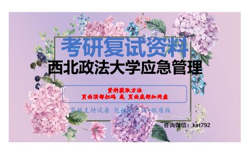 西北政法大学应急管理考研复试资料网盘分享