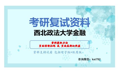 西北政法大学金融考研复试资料网盘分享