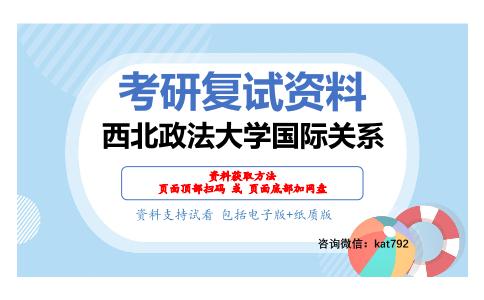 西北政法大学国际关系考研复试资料网盘分享