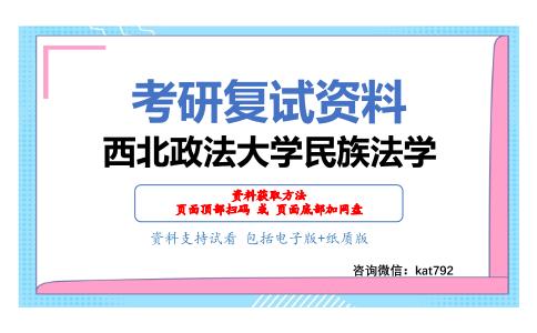 西北政法大学民族法学考研复试资料网盘分享