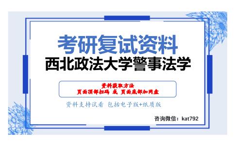 西北政法大学警事法学考研复试资料网盘分享