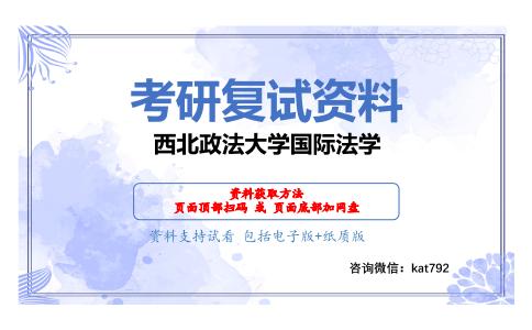 西北政法大学国际法学考研复试资料网盘分享