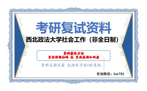 西北政法大学社会工作（非全日制）考研复试资料网盘分享