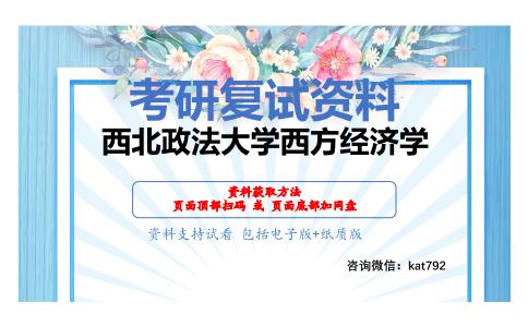 西北政法大学西方经济学考研复试资料网盘分享