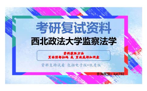 西北政法大学监察法学考研复试资料网盘分享