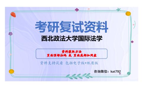 西北政法大学国际法学考研复试资料网盘分享