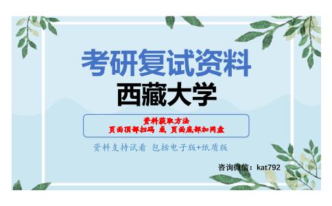 西藏大学考研复试资料网盘分享