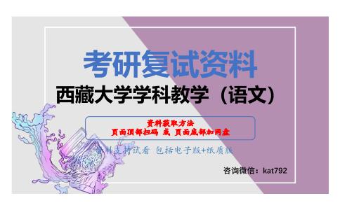 西藏大学学科教学（语文）考研复试资料网盘分享