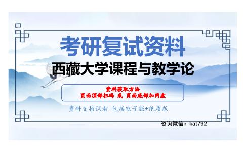 西藏大学课程与教学论考研复试资料网盘分享