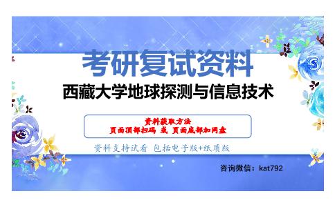 西藏大学地球探测与信息技术考研复试资料网盘分享