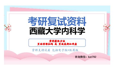 西藏大学内科学考研复试资料网盘分享