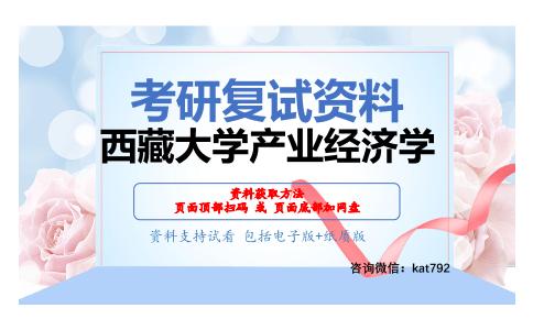 西藏大学产业经济学考研复试资料网盘分享