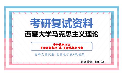 西藏大学马克思主义理论考研复试资料网盘分享