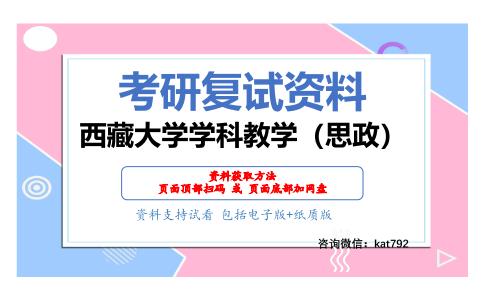 西藏大学学科教学（思政）考研复试资料网盘分享