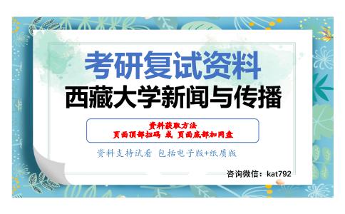 西藏大学新闻与传播考研复试资料网盘分享