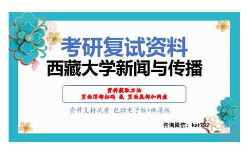 西藏大学新闻与传播考研复试资料网盘分享