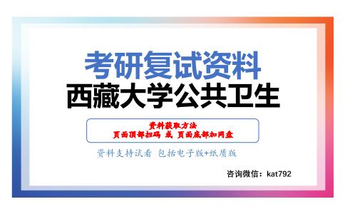 西藏大学公共卫生考研复试资料网盘分享