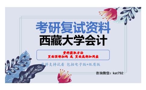 西藏大学会计考研复试资料网盘分享