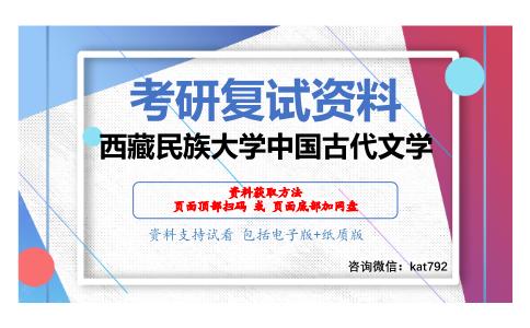 西藏民族大学中国古代文学考研复试资料网盘分享