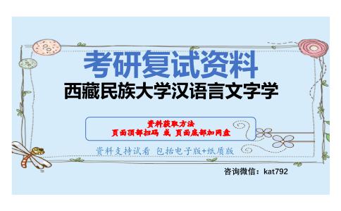 西藏民族大学汉语言文字学考研复试资料网盘分享