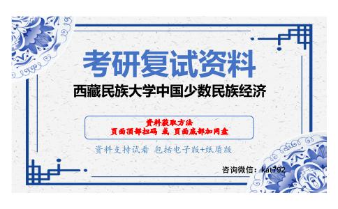 西藏民族大学中国少数民族经济考研复试资料网盘分享