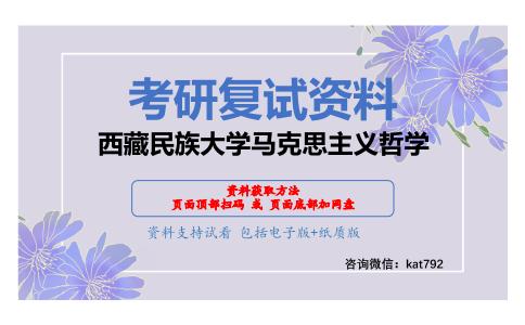 西藏民族大学马克思主义哲学考研复试资料网盘分享