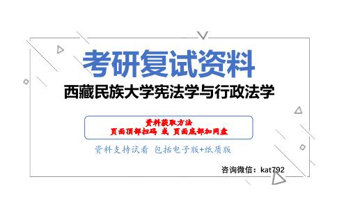 西藏民族大学宪法学与行政法学考研复试资料网盘分享