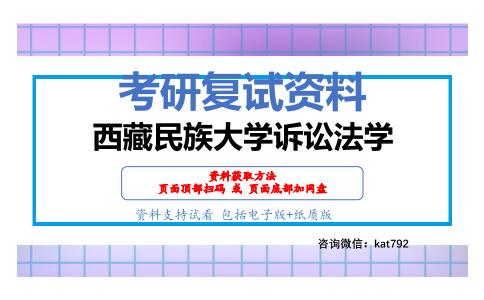 西藏民族大学诉讼法学考研复试资料网盘分享