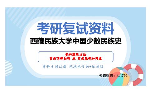 西藏民族大学中国少数民族史考研复试资料网盘分享