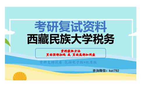 西藏民族大学税务考研复试资料网盘分享