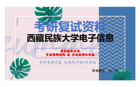 西藏民族大学电子信息考研复试资料网盘分享