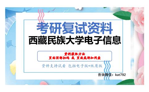 西藏民族大学电子信息考研复试资料网盘分享