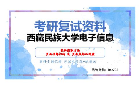 西藏民族大学电子信息考研复试资料网盘分享