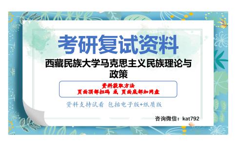 西藏民族大学马克思主义民族理论与政策考研复试资料网盘分享