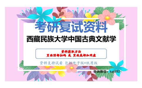 西藏民族大学中国古典文献学考研复试资料网盘分享