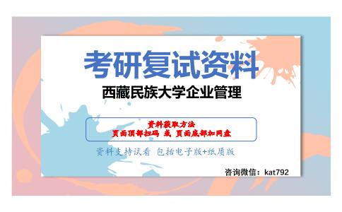 西藏民族大学企业管理考研复试资料网盘分享