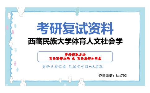 西藏民族大学体育人文社会学考研复试资料网盘分享