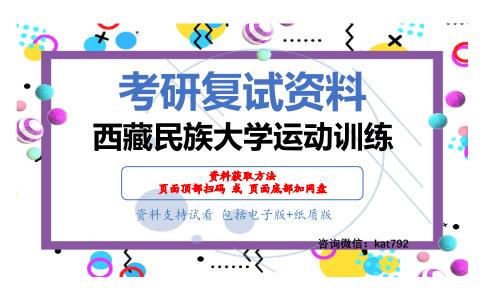 西藏民族大学运动训练考研复试资料网盘分享