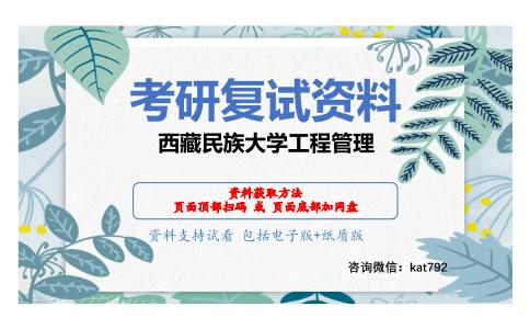 西藏民族大学工程管理考研复试资料网盘分享