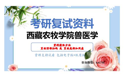 西藏农牧学院兽医学考研复试资料网盘分享