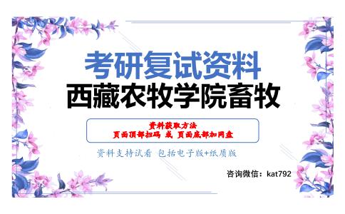 西藏农牧学院畜牧考研复试资料网盘分享