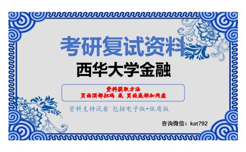 西华大学金融考研复试资料网盘分享